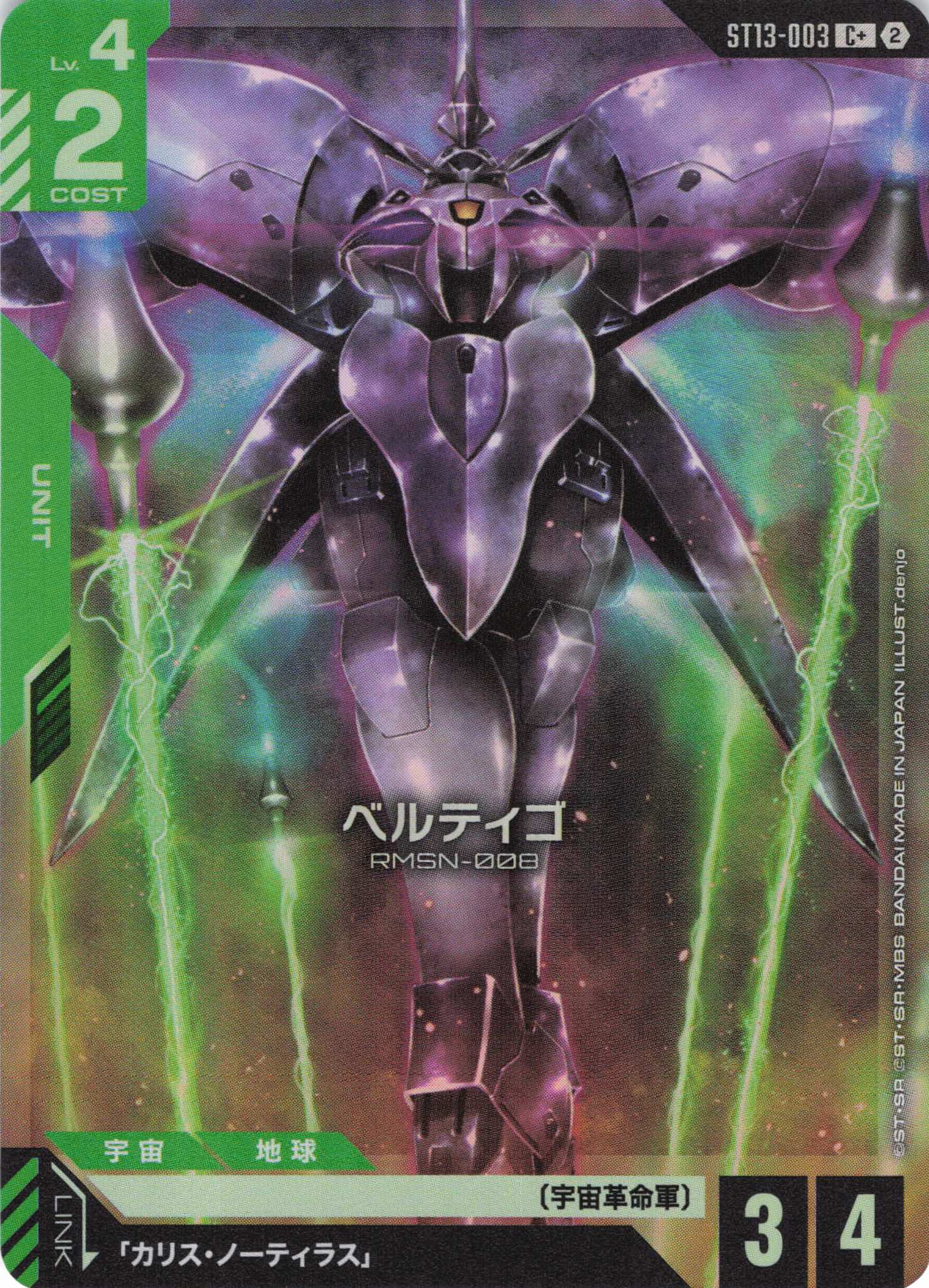 ベルティゴ(C+)（GCG/ST13-003C+)